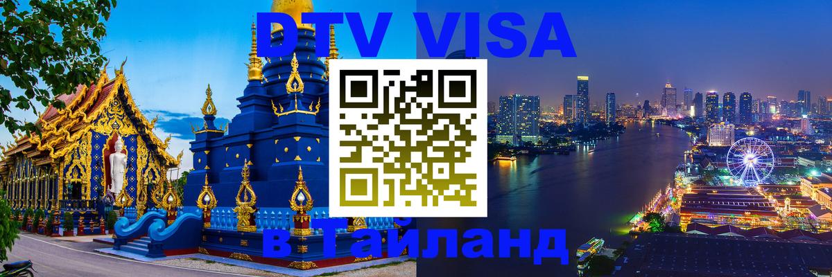 DTV Visa Тайланд купить 