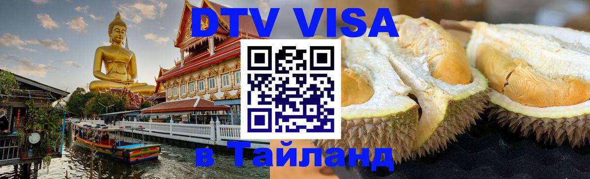 DTV Visa Thailand — прайс и условия, виза без дополнительных документов - Исламабад  04.10.2025 
